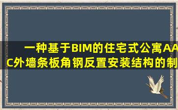 一种基于BIM的住宅式公寓AAC外墙条板角钢反置安装结构的制作方法 