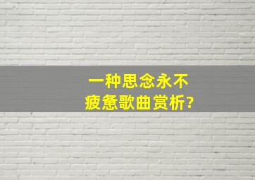 一种思念永不疲惫歌曲赏析?