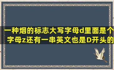 一种烟的标志大写字母d里面是个字母z还有一串英文也是D开头的看...