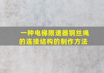 一种电梯限速器钢丝绳的连接结构的制作方法 