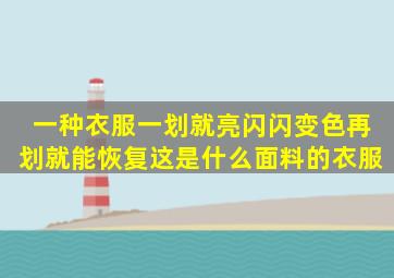 一种衣服,一划就亮闪闪变色。再划就能恢复。这是什么面料的衣服。