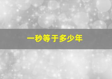 一秒等于多少年