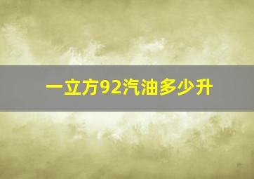 一立方92汽油多少升