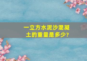 一立方水泥沙混凝土的重量是多少?