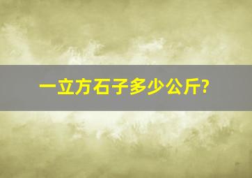 一立方石子多少公斤?