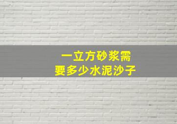 一立方砂浆需要多少水泥、沙子