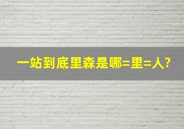 一站到底里森是哪=里=人?