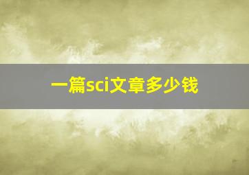 一篇sci文章多少钱