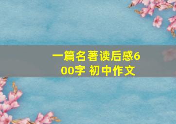 一篇名著读后感600字 初中作文