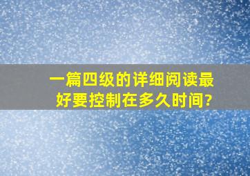 一篇四级的详细阅读最好要控制在多久时间?