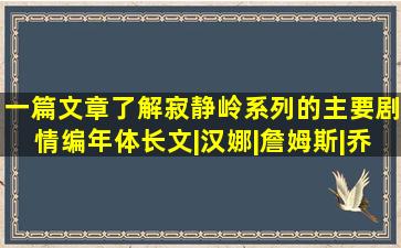 一篇文章了解《寂静岭》系列的主要剧情(编年体长文)|汉娜|詹姆斯|乔舒...