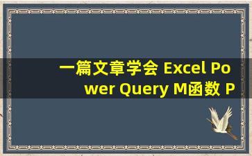 一篇文章学会 Excel Power Query M函数 PowerBI通用 