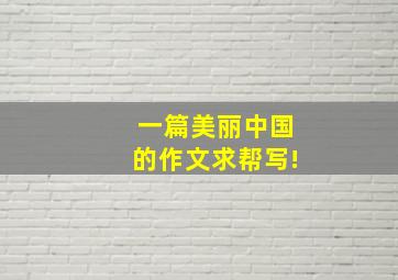 一篇美丽中国的作文,求帮写!