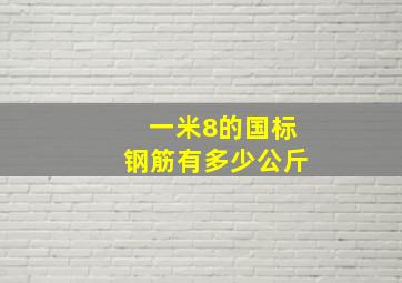 一米8的国标钢筋有多少公斤