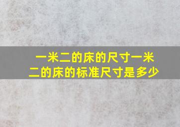 一米二的床的尺寸,一米二的床的标准尺寸是多少