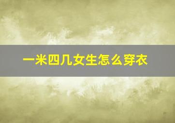 一米四几女生怎么穿衣