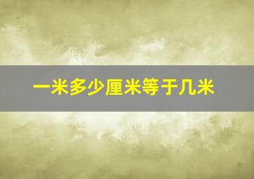 一米多少厘米等于几米