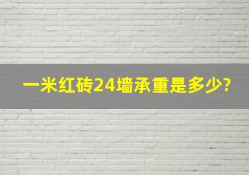 一米红砖24墙承重是多少?