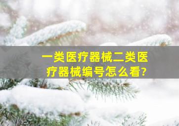 一类医疗器械,二类医疗器械编号怎么看?