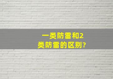 一类防雷和2类防雷的区别?