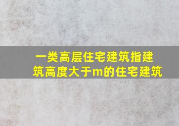 一类高层住宅建筑指建筑高度大于m的住宅建筑