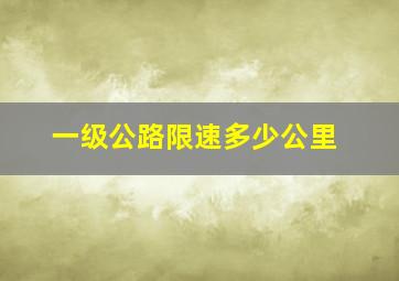 一级公路限速多少公里