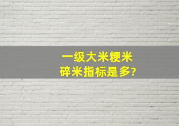 一级大米粳米碎米指标是多?