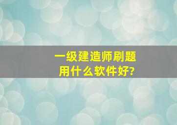 一级建造师刷题用什么软件好?