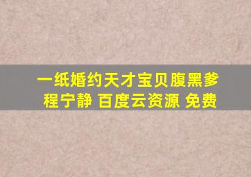 一纸婚约天才宝贝腹黑爹 程宁静 百度云资源 免费