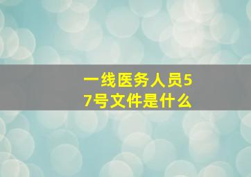 一线医务人员57号文件是什么