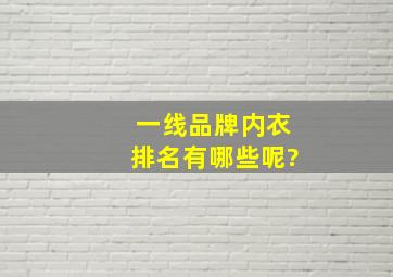 一线品牌内衣排名有哪些呢?