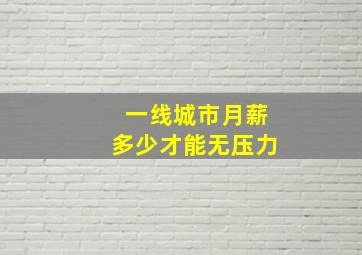 一线城市月薪多少才能无压力