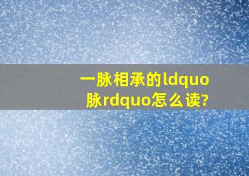 一脉相承的“脉”怎么读?