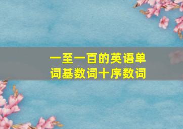 一至一百的英语单词(基数词十序数词)