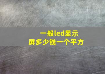 一般led显示屏多少钱一个平方