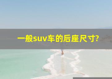 一般suv车的后座尺寸?