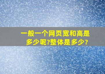 一般一个网页宽和高是多少呢?(整体是多少)?