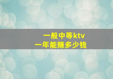 一般中等ktv一年能赚多少钱