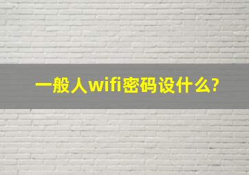 一般人wifi密码设什么?