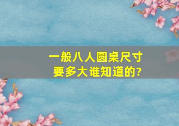 一般八人圆桌尺寸要多大,谁知道的?