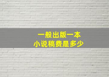 一般出版一本小说稿费是多少