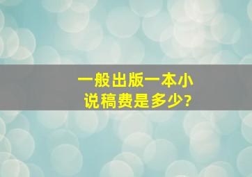 一般出版一本小说稿费是多少?