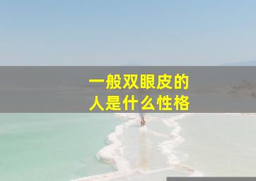 一般双眼皮的人是什么性格