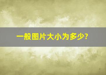 一般图片大小为多少?