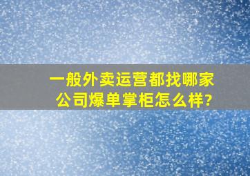 一般外卖运营都找哪家公司,爆单掌柜怎么样?