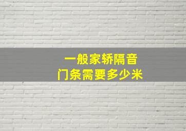 一般家轿隔音门条需要多少米