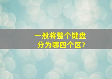 一般将整个键盘分为哪四个区?