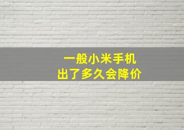 一般小米手机出了多久会降价