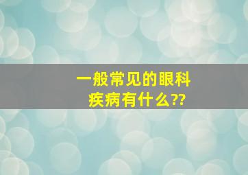 一般常见的眼科疾病有什么??