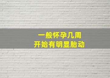 一般怀孕几周开始有明显胎动